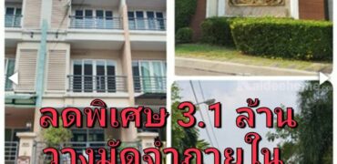 ลดราคากว่า 8 แสน! ทาวน์โฮม คาซ่าซิตี้ นวลจันทร์ 2 บ้านเลขที่เฮง อยู่แล้วเฮง ค้าขายดี รับทรัพย์