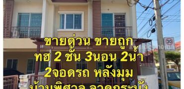 ขายด่วน ทฮ 2 ชั้น 3 นอน บ้านพิศาล ทับยาว ลาดกระบัง ใกล้สนามบินสุวรรณภูมิ