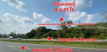 ขายที่ดิน  10 ไร่ ติดถนนสุขุมวิท ใกล้ท่าเรือเพ อ.เมืองระยอง จ.ระยอง