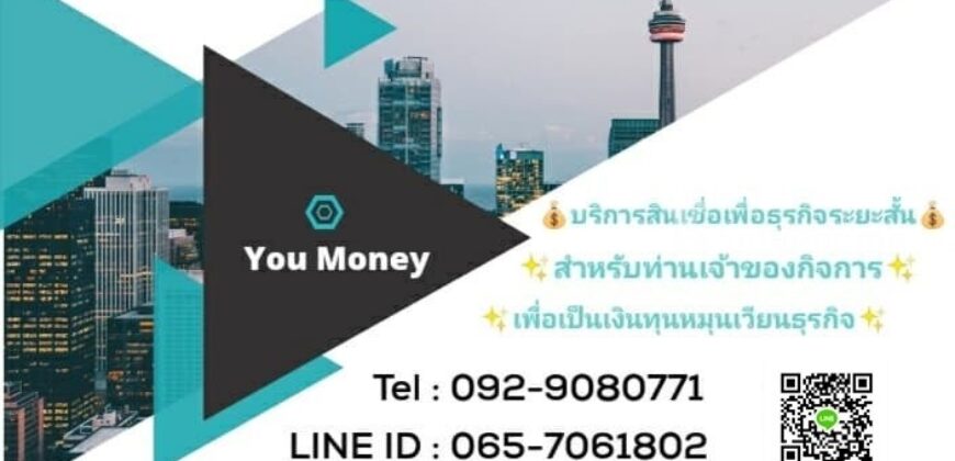 บริการ สินเชื่อเพื่อธุรกิจ SME บริษัท You Money 092-9080771