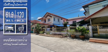 ขายราคาดีสุดบ้านเดี่ยว หมู่บ้านณัฐวรรณ 61.9 ตร.ว. สภาพสวย ครัวใหญ่