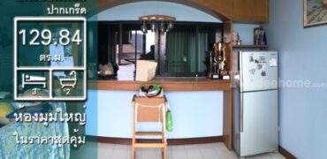 ขายคอนโดห้องมุม บ้านสวนพงษ์เพชร แจ้งวัฒนะ129.84 ตร.ม. 3 ห้องนอน ชั้น 5 อาคาร C