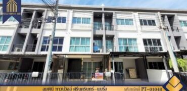 ทาวน์โฮม ลุมพินี ทาวน์วิลล์ ศรีนครินทร์–แบริ่ง ติดถนนเมน โครงการ : ลุมพินี ทาวน์ วิลล์ ศรีนครินทร์ –แบริ่ง ที่ตั้ง : ตำบลสำโรงเหนือ อำเภอเมืองสมุทรปราการ จังหวัดสมุทรปราการ