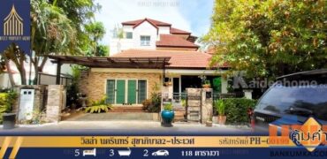 บ้านเดี่ยว วิลล่า นครินทร์ สุขาภิบาล 2 ถนนสุขาภิบาล 2 ประเวศ โครงการ : วิลล่า นครินทร์ สุขาภิบาล 2 ที่ตั้ง : ถนนสุขาภิบาล 2 แขวงประเวศ เขตประเวศ กรุงเทพมหานครฯ