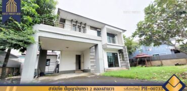 บ้านเดี่ยว หมู่บ้านฮาบิเทีย โมทีฟ ปัญญารามอินทรา คลองสามวา พร้อมอยู่ โครงการ : ฮาบิเทีย โมทีฟ ปัญญารามอินทรา ที่ตั้ง : แขวงสามวาตะวันตก เขตคลองสามวา กรุงเทพมหานครฯ