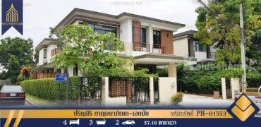 บ้านเดี่ยว หลังมุม ปริญสิริ กาญจนาภิเษก-เอกชัย รีโนเวทใหม่ทั้งหลัง โครงการ : ปริญสิริ กาญจนาภิเษก-เอกชัย ที่ตั้ง : ถนนเอกชัย แขวงคลองบางพราน เขตบางบอน กรุงเทพมหานคร