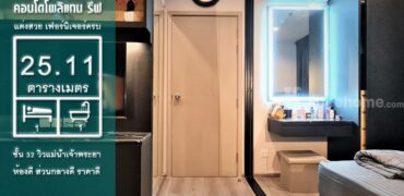 ขายห้องวิวแม่น้ำ เดอะ โพลิแทน รีฟ (The Politan Rive) ชั้น 32 ขนาด 25.11 ตร.ม. คุณค่าสูงกว่าราคา