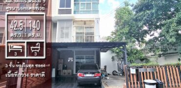 ขายเดอะ เมทโทร พระราม 9 (The Metro rama 9) 42.5 ตร.ว. ทาวน์โฮม เทียบเท่าบ้านเดี่ยวในราคาถูกเป็นครึ่ง ใกล้แสตมฟอร์ด