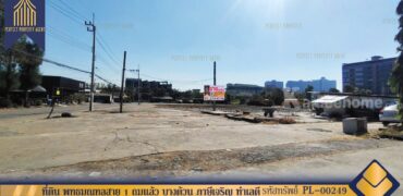 ที่ดิน พุทธมณฑลสาย 1 ถมแล้ว บางด้วน ภาษีเจริญ ทำเลดี ที่ตั้ง : ถนนพุทธมณฑลสาย1 แขวงบางด้วน เขตภาษีเจริญ กรุงเทพมหานครฯ
