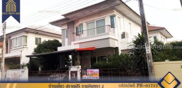 บ้านเดี่ยว สราญสิริ รามอินทรา 2 ถนนปัญญาอินทรา บางชัน คลองสามวา โครงการ : สราญสิริ รามอินทรา 2 ที่ตั้ง : ถนนปัญญาอินทรา แขวงบางชัน เขตคลองสามวา กรุงเทพมหานครฯ