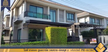 บ้านเดี่ยว ไลฟ์ บางกอก บูเลอวาร์ด วงแหวน-อ่อนนุช 2 ใกล้สนามบิน โครงการ : ไลฟ์ บางกอก บูเลอวาร์ด 2 ที่ตั้ง : แขวงดอกไม้ เขตประเวศ กรุงเทพมหานคร