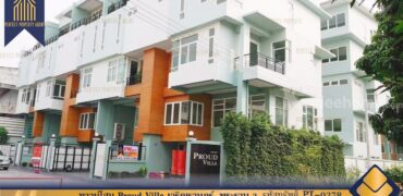 ทาวน์โฮมใหม่ 6 ดาวพร้อมเฟอร์ฯ เจริญราษฎร์-พระราม 3 โครงการ : Proud Villa ที่ตั้ง : แขวงบางโคล่ เขตบางคอแหลม กรุงเทพมหานคร