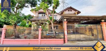 บ้านสร้างเองเนื้อที่เยอะ พุทธมณฑลสาย 2 บางแค ที่ตั้ง : ถนนพุทธมณฑลสาย 2 แขวงบางไผ่ เขตบางแค กรุงเทพมหานครฯ