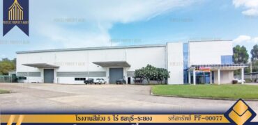 โรงงาน พื้นที่สีม่วง 5 ไร่ EEC นิคมอุตสาหกรรม อมตะ ซิตี้ ระยอง โครงการ : โรงงานสีม่วง 5 ไร่ ชลบุรี-ระยอง ที่ตั้ง : ถนน331 ตำบลมาบยางพร อำเภอปลวกแดง จังหวัดระยอง