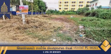 ที่ดินเปล่าถมแล้ว บางน้ำจืด เมืองสมุทรสาคร ทำเลดี ที่ตั้ง : ตำบลบางน้ำจืด อำเภอเมืองสมุทรสาคร จังหวัดสมุทรสาคร