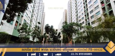 คอนโด ลุมพินี พาร์ค นวมินทร์-ศรีบูรพา ต้นโครงการ พร้อมอยู่ โครงการ : ลุมพินี พาร์ค นวมินทร์ – ศรีบูรพา ที่ตั้ง : แขวงรามอินทรา เขตคันนายาว กรุงเทพมหานคร