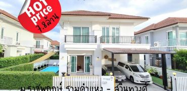 ขายบ้านพร้อมสระว่ายน้ำใกล้รถไฟฟ้าม.ราชพฤกษ์ รามคำแหง-สุวินทวงศ์