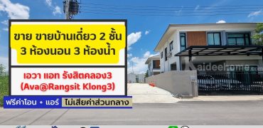 ขายบ้านเดี่ยว เอวา แอท รังสิตคลอง3 ขนาด 45.5 ตร.ว. 3 นอน ไม่มีค่าส่วนกลาง รับโปรสุดพิเศษก่อนปิดโครงการ