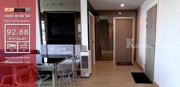 ขาย ศุภาลัย ไลท์ รัชดาฯ-นราธิวาส-สาทร 2 นอน 93 ตร.ม. ใหญ่สุด คุ้มสุด