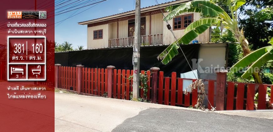 ขายบ้านติดคลอง ดำเนินสะดวก ราชบุรี บนที่ดิน 381 ตารางวา ทำเลดี ราคาถูก