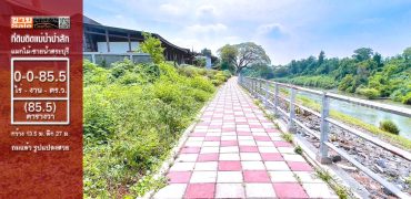 ขายที่ดินติดแม่น้ำป่าสัก แมกไม้ ชายน้ำ แก่งคอย สระบุรี 85.5 ตร.ว. ถมแล้ว ราคาถูก