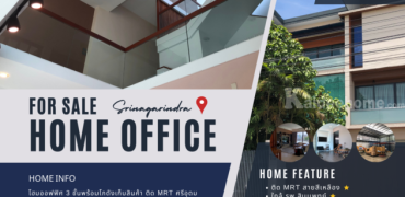 ประกาศขาย Home-office 3 ชั้น ศรีนครินทร์ ติด MRT ศรีอุดม, เเยกศรีอุดม, ถนนศรีนครินทร์