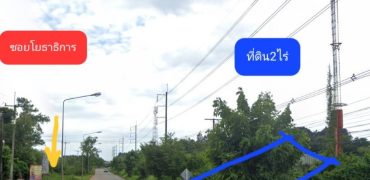 ให้เช่าที่ดินเนื้อที่ 2 ไร่ ยังไม่ได้ถมที่ดิน ติดถนนใหญ่ 20,000บาทต่อเดือน(ต่อรองกันได้) [ต.เกาะลอย อ.ประจันตคาม จ.ปราจีนบุรี]