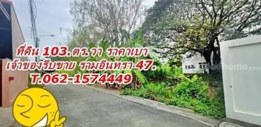 ที่ดินทำเลดีราคาเบา ใกล้รถไฟฟ้า ใกล้ทางด่วนรามอินทรา47 T.062-1574449