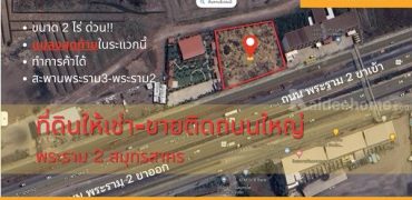 ที่ดินติดถนนใหญ่ ให้เช่า ขาย 2ไร่ หน้าถนนพระราม2 ขาเข้ากทม. กม37 โทร/ไลน์ 086-4087241