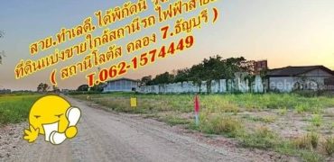 ทำเลรุ่งเรืองที่ดินทำเลรุ่ง ใกล้รถไฟฟ้าสายสีแดงคลอง 7.ธัญบุรี. T.062-1574449