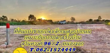 ที่ดินแบ่งขาย แปลงสวย ถมแล้ว ทำเลทอง สุวินทวงศ์ 96 / 2 T.062-1574449