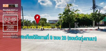 ขายที่ดินเฉลิมพระเกียรติ ร9 ซอย 28 ติดซอยวัดทุ่งลานนา 3 งาน ราคาถูก ทำเลดี