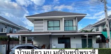 ขายบ้านเดี่ยวศรีราชา มบ.มณีรินทร์ไพรเวซี่ เฟอร์นิเจอร์ทั้งหลัง ใจกลางศรีราชา ใกล้เคียง เจปาร์ค โรบินสัน Tel 098-9535265