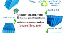 ขาย Tube Settler โทร 086-3771698 ราคา 3400 บาท