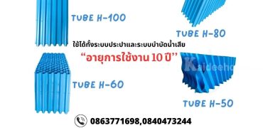 ลดราคาพิเศษ 086-3771698 Tube Settler ราคา 3400 บาท