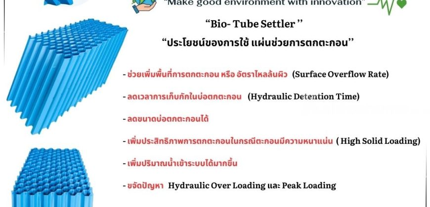 ราคาถูกที่สุด 086-3771698 Tube Settler อายุการใช้งาน 10 ปี