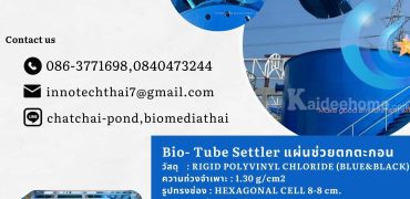 ขายดีที่สุด 086-3771698 ขาย Tube Settler 3400 บาท