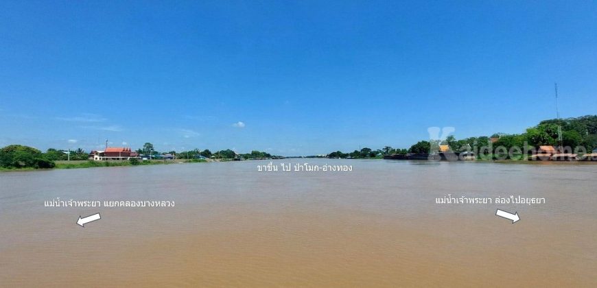 ขายที่ดินริมแม่น้ำเจ้าพระยา 2 ไร่ อยุธยา-อ่างทอง ป่าโมก ติดแม่น้ำ วิวโค้งน้ำสวยมาก ที่ถมแล้ว ทำเขื่อนผนังป้องกันน้ำล้นตลอดแนว เดินทางสะดวก ใกล้ตัวเมืองอยุธยา วัดจุฬามณี 087-907-4045