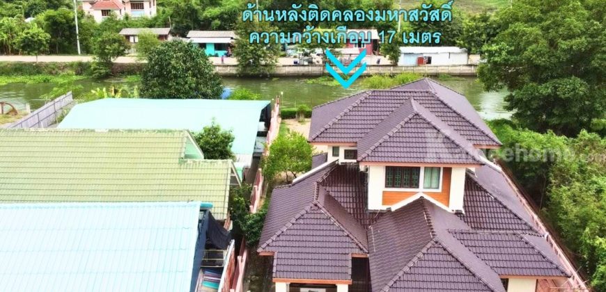 ขายบ้านริมน้ำ ติดคลองมหาสวัสดิ์ ในนครปฐม ศาลายา 245 ตร.ว. บรรยากาศดี ราคาถูก
