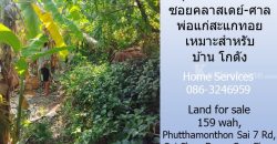 ขายที่ดิน 159 วา ถ.พุทธมณฑล สาย 7 ซอยคลาสเดย์-ศาลพ่อแก่สะแกทอย เหมาะสำหรับบ้าน โกดัง   