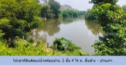 ให้เช่าที่ดินติดแม่น้ำพร้อมบ้าน 2 ชั้น 4 ไร่ ถ. ลิ้นช้าง – บ้านเก่า ต.วังเย็น กาญจนบุรี ด้านหน้าติดถนน เหมาะ ร้านอาหาร โฮมสเตย์
