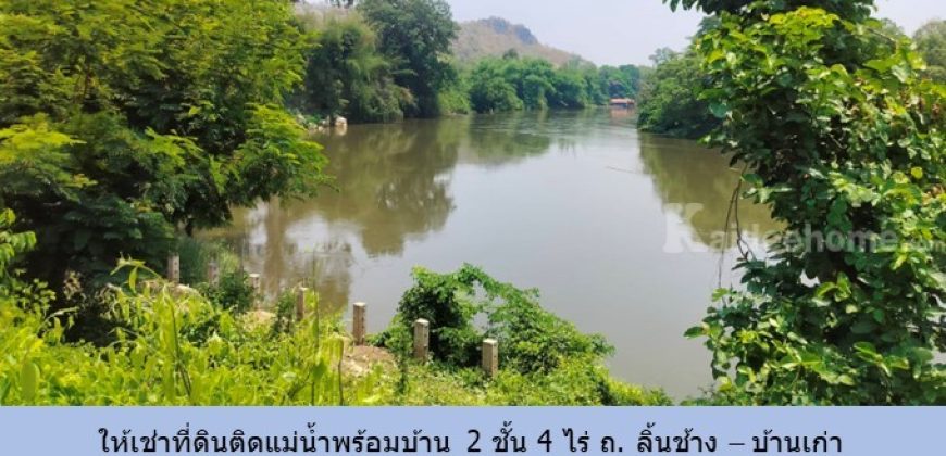 ให้เช่าที่ดินติดแม่น้ำพร้อมบ้าน 2 ชั้น 4 ไร่ ถ. ลิ้นช้าง – บ้านเก่า ต.วังเย็น กาญจนบุรี ด้านหน้าติดถนน เหมาะ ร้านอาหาร โฮมสเตย์