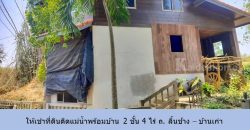 ให้เช่าที่ดินติดแม่น้ำพร้อมบ้าน 2 ชั้น 4 ไร่ ถ. ลิ้นช้าง – บ้านเก่า ต.วังเย็น กาญจนบุรี ด้านหน้าติดถนน เหมาะ ร้านอาหาร โฮมสเตย์