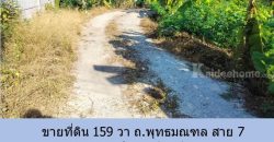 ขายที่ดิน 159 วา ถ.พุทธมณฑล สาย 7 ซอยคลาสเดย์-ศาลพ่อแก่สะแกทอย เหมาะสำหรับบ้าน โกดัง   
