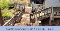 ให้เช่าที่ดินติดแม่น้ำพร้อมบ้าน 2 ชั้น 4 ไร่ ถ. ลิ้นช้าง – บ้านเก่า ต.วังเย็น กาญจนบุรี ด้านหน้าติดถนน เหมาะ ร้านอาหาร โฮมสเตย์