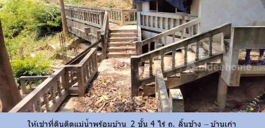 ให้เช่าที่ดินติดแม่น้ำพร้อมบ้าน 2 ชั้น 4 ไร่ ถ. ลิ้นช้าง – บ้านเก่า ต.วังเย็น กาญจนบุรี ด้านหน้าติดถนน เหมาะ ร้านอาหาร โฮมสเตย์