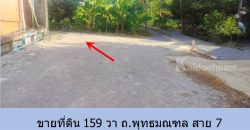 ขายที่ดิน 159 วา ถ.พุทธมณฑล สาย 7 ซอยคลาสเดย์-ศาลพ่อแก่สะแกทอย เหมาะสำหรับบ้าน โกดัง   