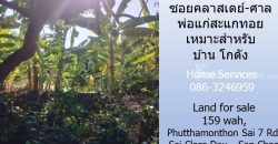 ขายที่ดิน 159 วา ถ.พุทธมณฑล สาย 7 ซอยคลาสเดย์-ศาลพ่อแก่สะแกทอย เหมาะสำหรับบ้าน โกดัง   