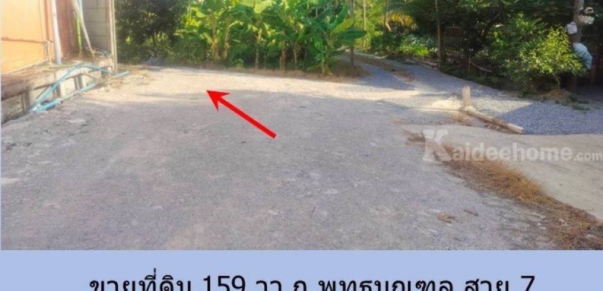 ขายที่ดิน 159 วา ถ.พุทธมณฑล สาย 7 ซอยคลาสเดย์-ศาลพ่อแก่สะแกทอย เหมาะสำหรับบ้าน โกดัง   