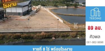 ขายที่ดินติดแม่น้ำ ท่าจีน หน้ากว้างติดแม่น้ำกว่า 100 เมตร ขนาด 8 ไร่ พร้อมโรงงานสร้างใหม่ โทร 0619829696